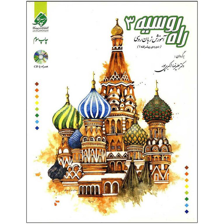 آموزش زبان روسی راه روسیه 3